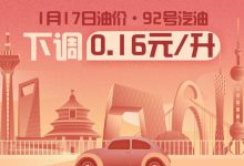 1月17日24時:92號汽油下調0.16元/升-深圳汽車網