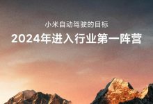 雷軍:小米汽車爭取15-20年進世界前五-深圳汽車網