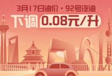 3月17日24時(shí):92號(hào)汽油下調(diào)0.08元/升-深圳汽車網(wǎng)