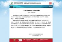 停止延期使用北京部分小客車指標的通告-深圳汽車網