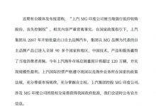 上汽回應MG印度公司被強行低價收購股權-深圳汽車網