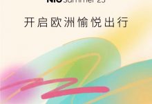 蔚來將于7月1日開啟歐洲目的地出行服務-深圳汽車網