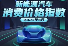 原材料十二連漲 新能源車價水漲船高?-深圳汽車網