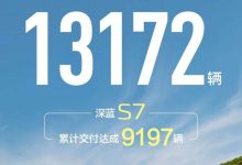 共計(jì)13172臺(tái) 長安深藍(lán)公布7月交付量-深圳汽車網(wǎng)