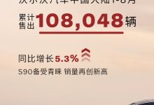 沃爾沃1-8月在中國(guó)大陸售出108,048輛車-深圳汽車網(wǎng)