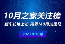 10月關注榜:新車扎堆 問界M9再成黑馬-深圳汽車網