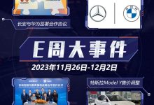E周見|華為大動作不斷/特斯拉再次漲價-深圳汽車網