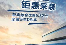 至高優惠5.8萬 上汽大眾推限時優惠政策-深圳汽車網