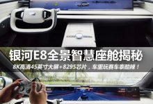 強不強?吉利銀河E8全景智慧座艙揭秘-深圳汽車網