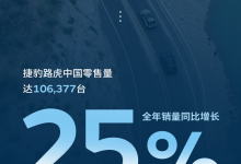 同比增長25% 捷豹路虎公布2023國內(nèi)銷量-深圳汽車網(wǎng)