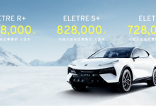 72.80萬元 路特斯ELETRE新增入門版車型-深圳汽車網