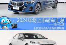2024年將上市新車匯總――海外品牌轎車-深圳汽車網(wǎng)