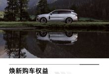 售24.79萬起 領克09全系車型下調1萬元-深圳汽車網