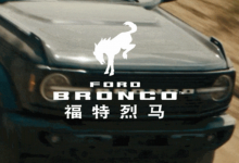 1月29日發(fā)布 福特Bronco中文名福特烈馬-深圳汽車網(wǎng)