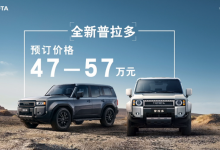 47-57萬元 全新豐田普拉多開啟預售-深圳汽車網