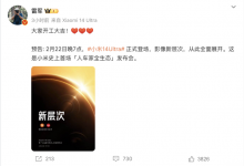 雷軍:人車家全生態發布會2月22日舉辦-深圳汽車網