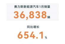 賽力斯1月新能源汽車銷量達36838輛-深圳汽車網(wǎng)