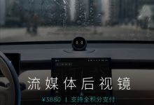 售3880元 蔚來推流媒體后視鏡選裝服務-深圳汽車網