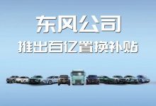 東風旗下超50種車型超百億置換補貼-深圳汽車網