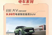 啟辰推官方優(yōu)惠:燃油車6.66萬起售-深圳汽車網(wǎng)