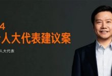 雷軍兩會建議:規范智能駕駛安全應用-深圳汽車網