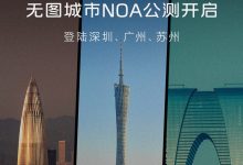 智己汽車“無(wú)圖城市NOA”將開啟公測(cè)-深圳汽車網(wǎng)
