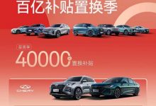 至高4萬元 奇瑞集團百億補貼置換季-深圳汽車網