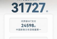 AITO問界全系車型3月共交付新車31727輛-深圳汽車網(wǎng)