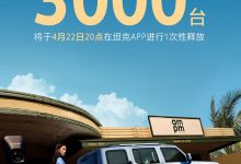 坦克300 Hi4-T將于4月22日限量發(fā)售-深圳汽車網(wǎng)