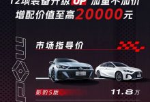 售11.80萬元起 2024款影豹正式上市-深圳汽車網