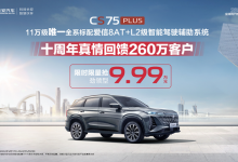 長安第三代CS75 PLUS冠軍版推限時優惠-深圳汽車網