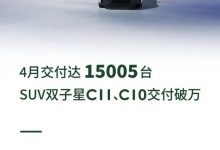 C11/C10交付破萬 零跑4月交付15005臺-深圳汽車網(wǎng)