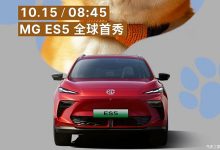 將于10月15日亮相/最新家族式設(shè)計(jì)語言 MG ES5車型官圖發(fā)布-深圳汽車網(wǎng)