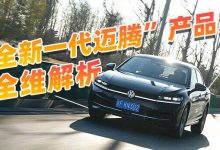 細節領先同級 深度解析全新一代邁騰-深圳汽車網